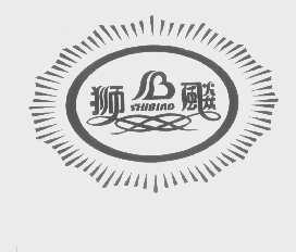狮飚