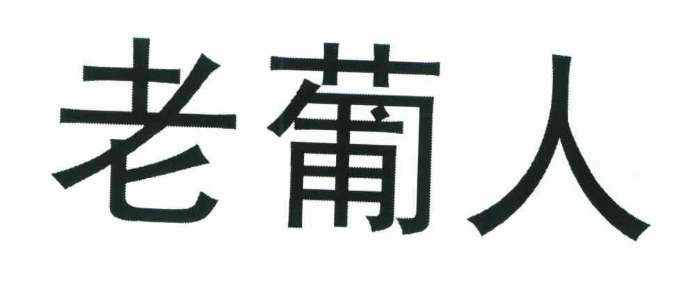 老葡人