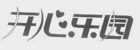 开心