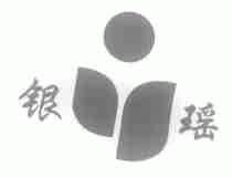银瑶
