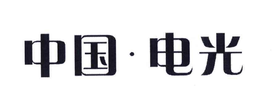 中国&middot;电光