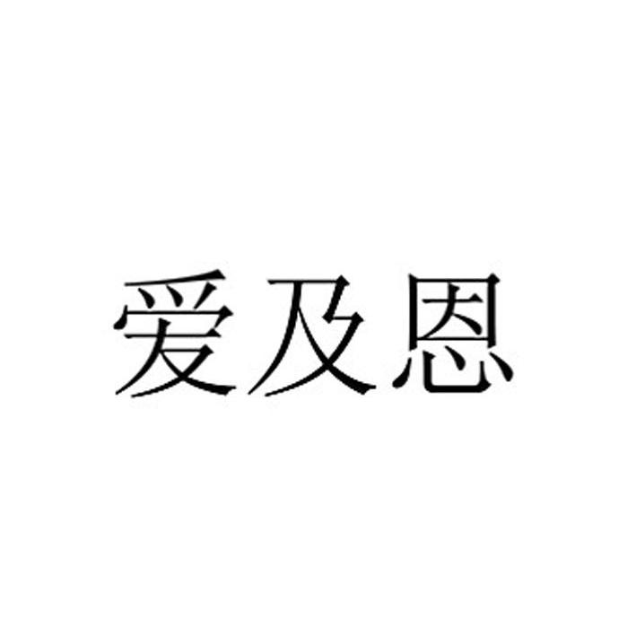 爱及恩