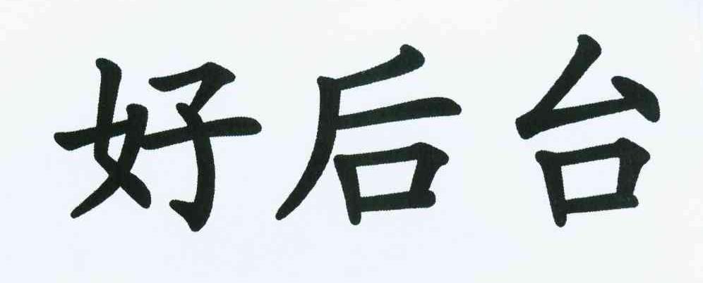 好后台