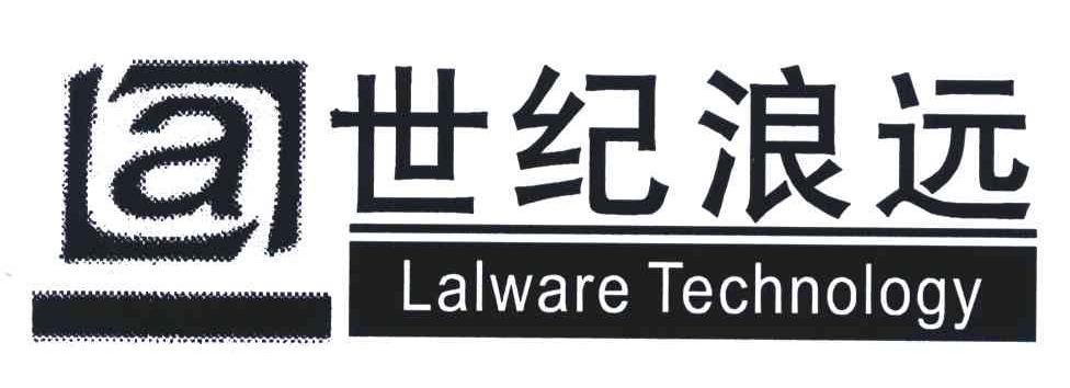 A;世纪浪远;LALWARE