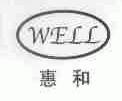 惠和;WELL