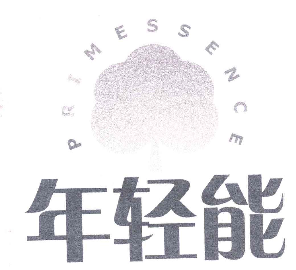 年轻能;PRIMESSENCE
