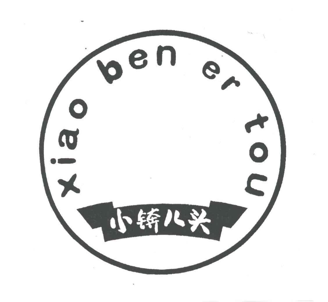 小锛儿头