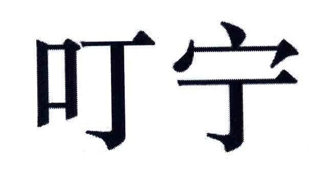 叮宁
