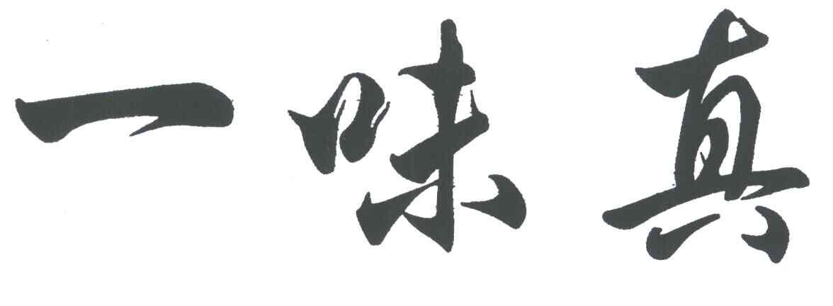 一味真