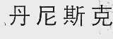 丹尼斯克