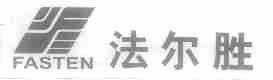法尔胜;FASTEN