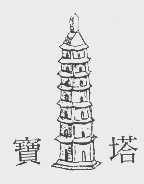宝塔