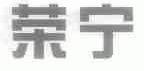 荣宁