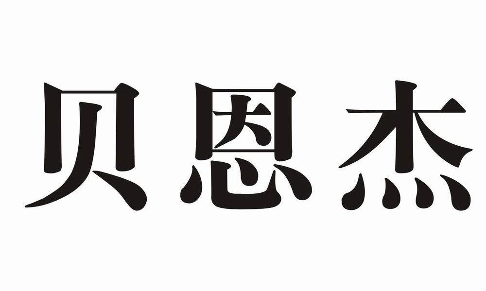贝恩杰