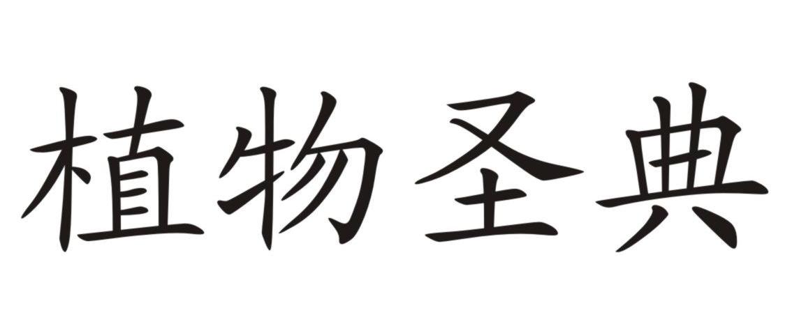 植物圣典