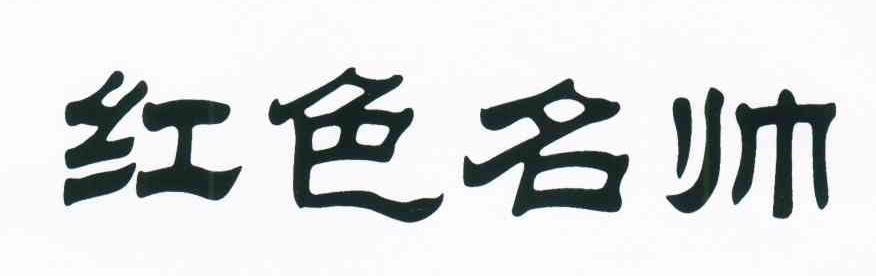 红色名帅