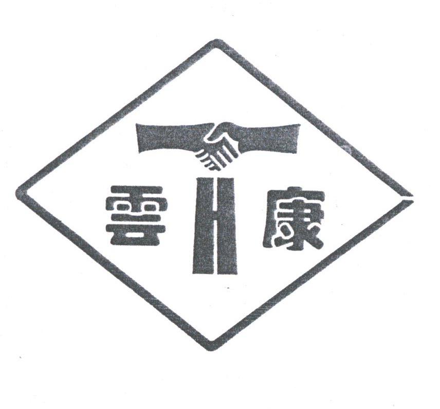 云康