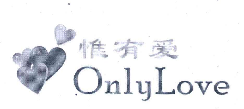 惟有爱;ONLYLOVE