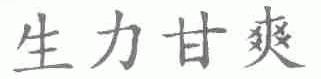 生力甘爽