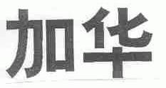 加华