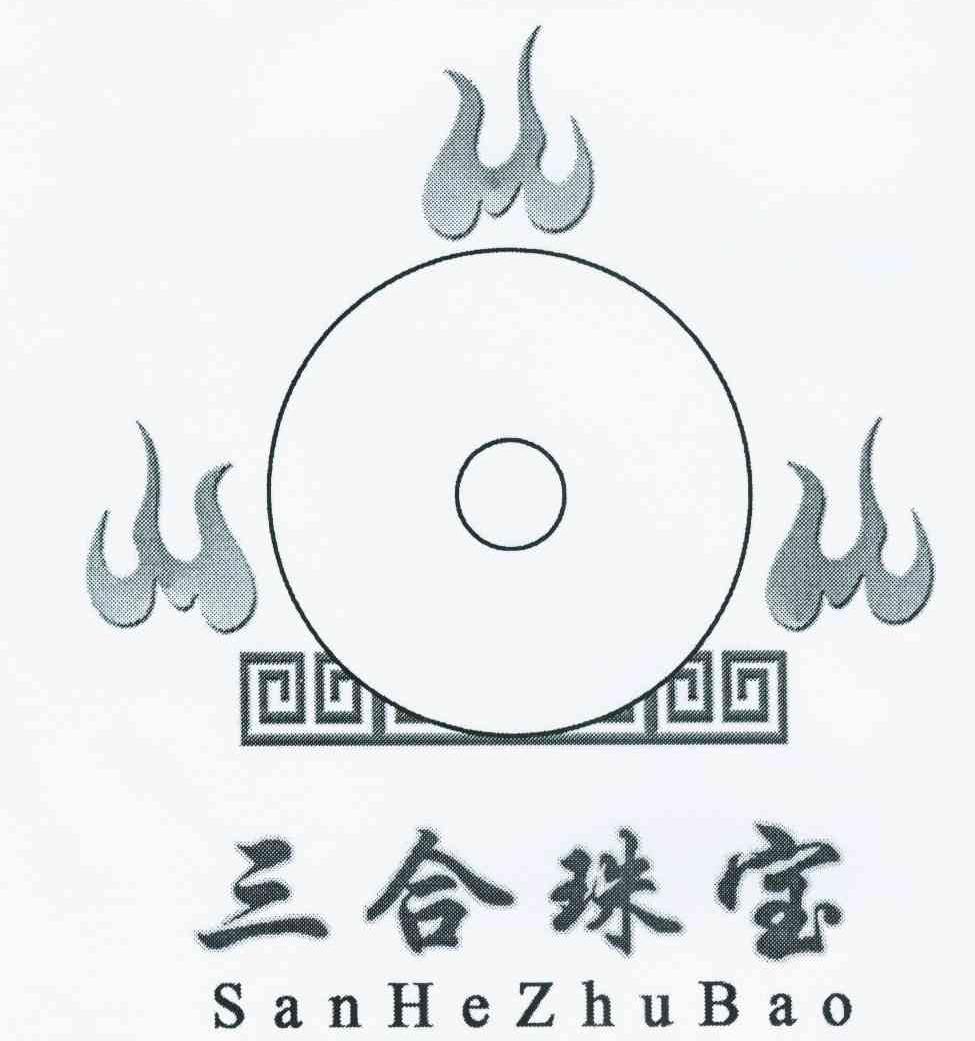 三合珠宝