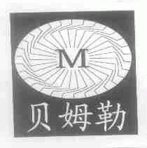 贝姆勒