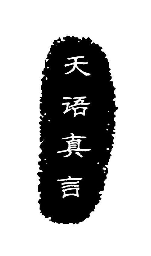 天语真言