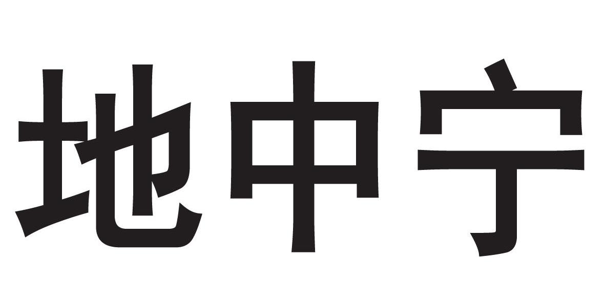 地中宁