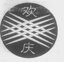 欢庆