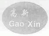 高新