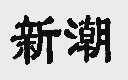新潮
