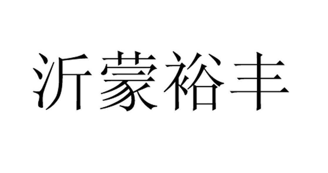 沂蒙裕丰