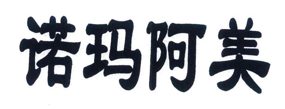 诺玛阿美