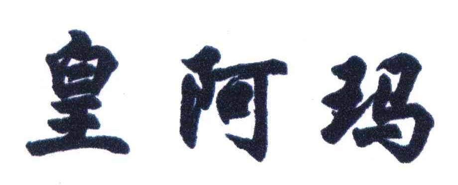皇阿玛