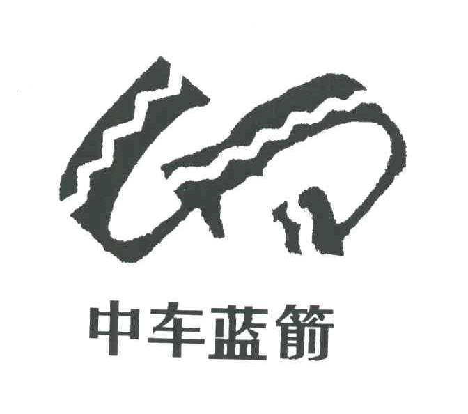 中车蓝箭