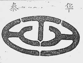 泰华