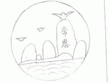 常恩