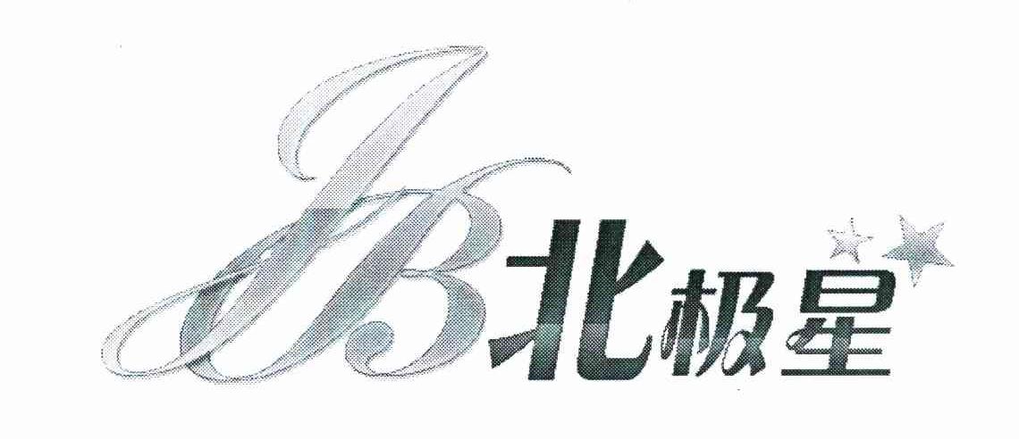 北极星 JB