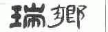 瑞乡