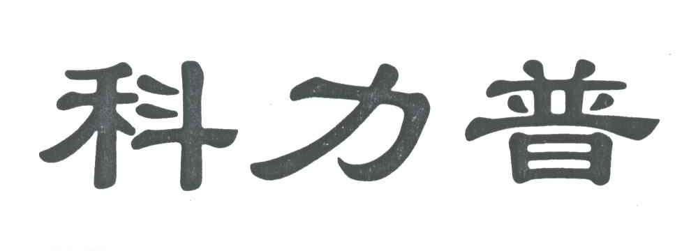 科力普
