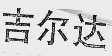 吉尔达