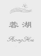 蓉湖