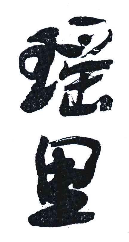 瑶里