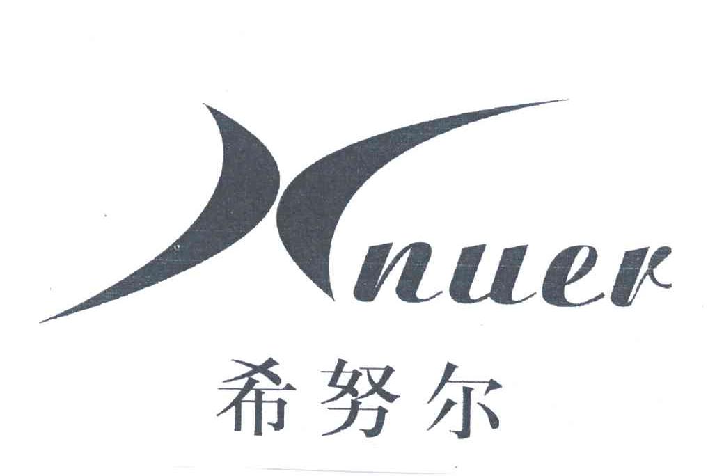 希努尔;XNUER