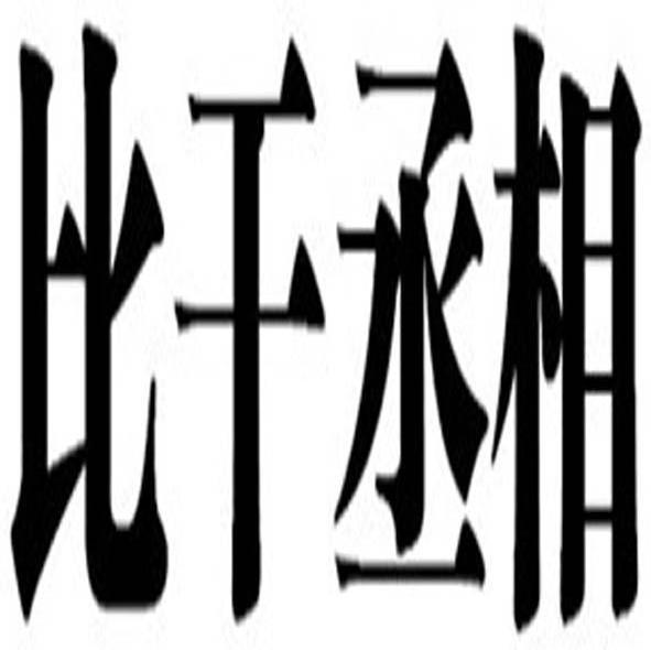 比干丞相