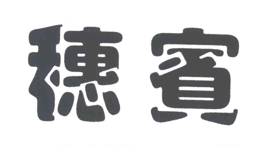 穗宾