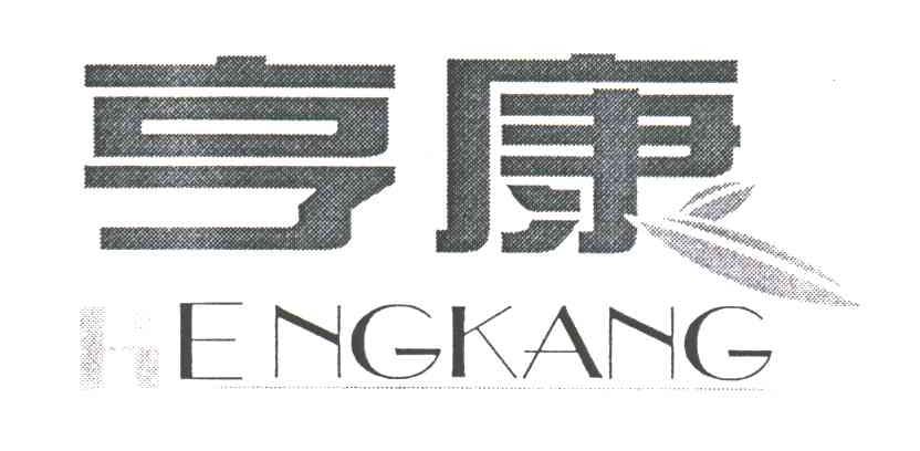 亨康
