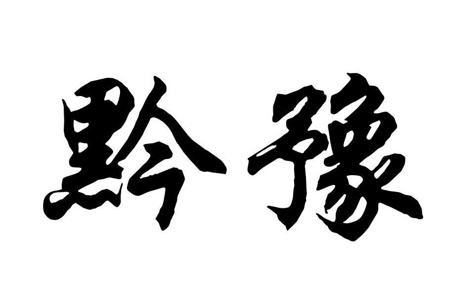 黔豫