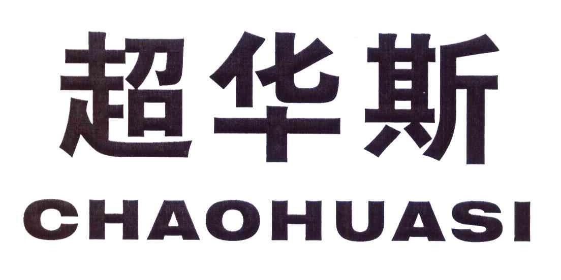超华斯