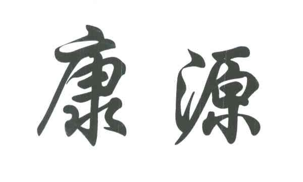 康源